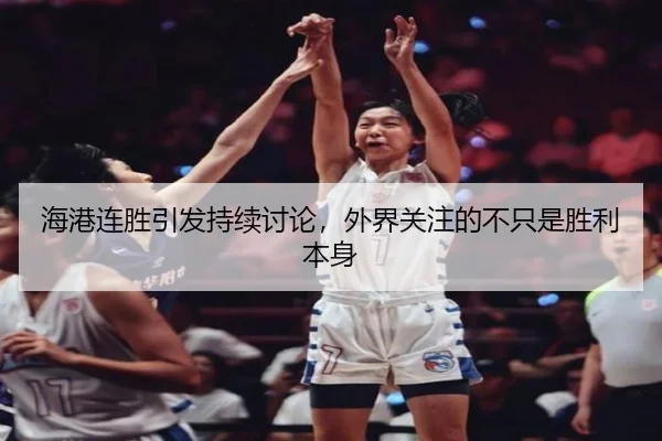 海港连胜引发持续讨论，外界关注的不只是胜利本身 | leyu